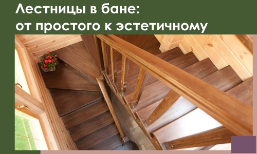 Лестницы в бане Рузаевке: от простого к эстетичному в 2026 г.